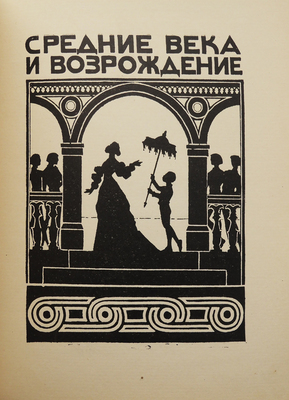 Эредиа Ж. М. Трофеи / Пер. Д.И. Глушкова (Д. Олерона); [вступ. ст. Б. Лившица, рис. В. Гельмерсена]. Л.: Государственное издательство, 1925.